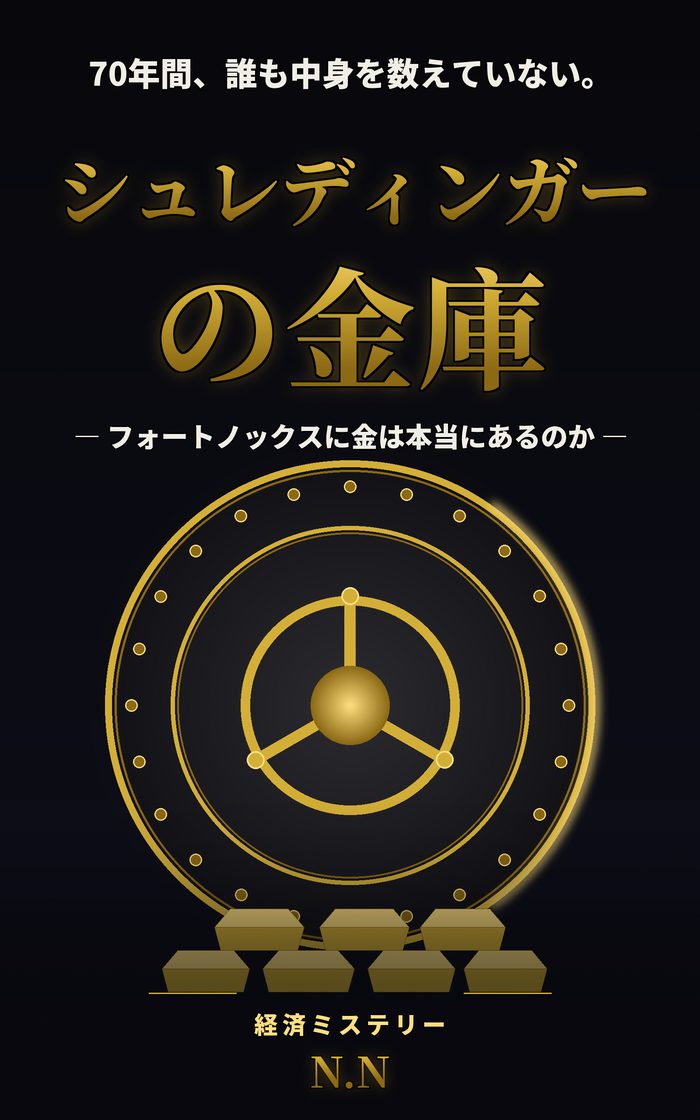 シュレディンガーの金庫（書影）