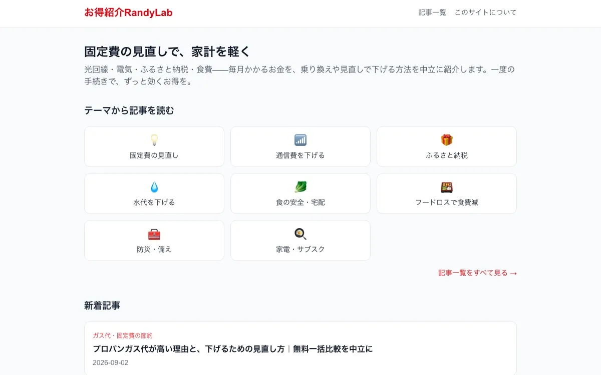 お得紹介RandyLab トップページ（実際の画面）